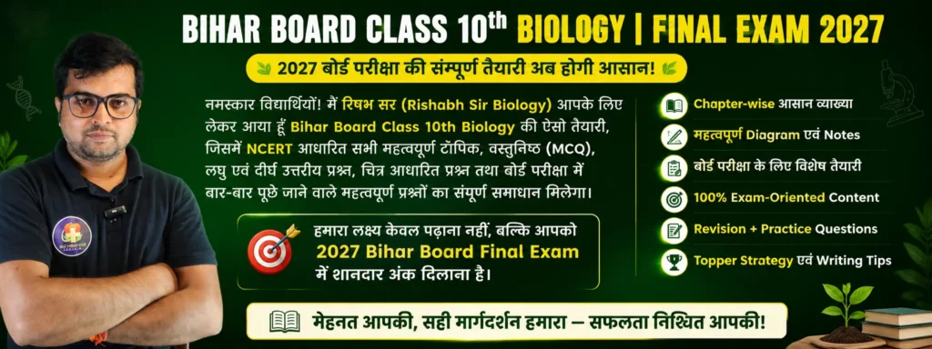 class 10th bihar board biology
