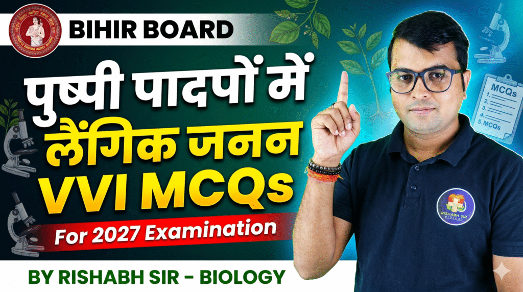 पुष्पी पादपों में लैंगिक जनन vvi mcqs for 2027 examination