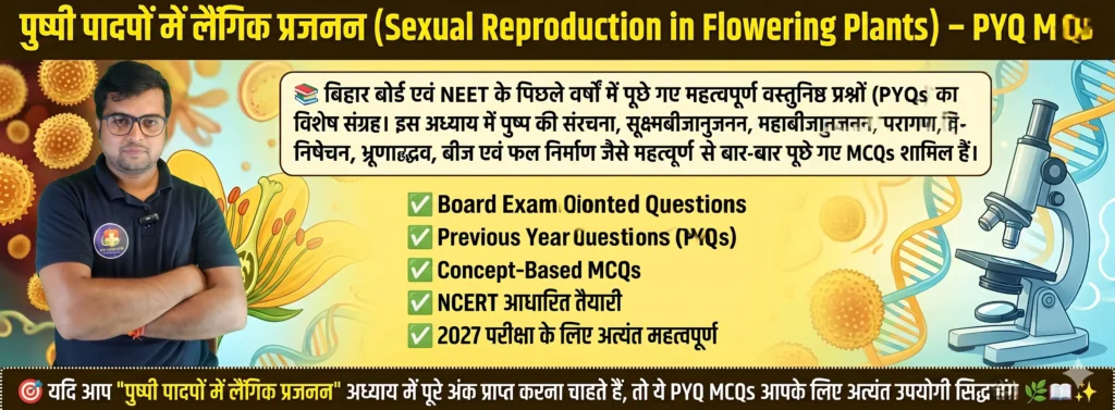पुष्पी पादपों में लैंगिक प्रजनन pyq mcq