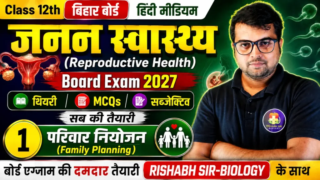 जनन स्वास्थ्य (reproductive health) class 12th bihar board
