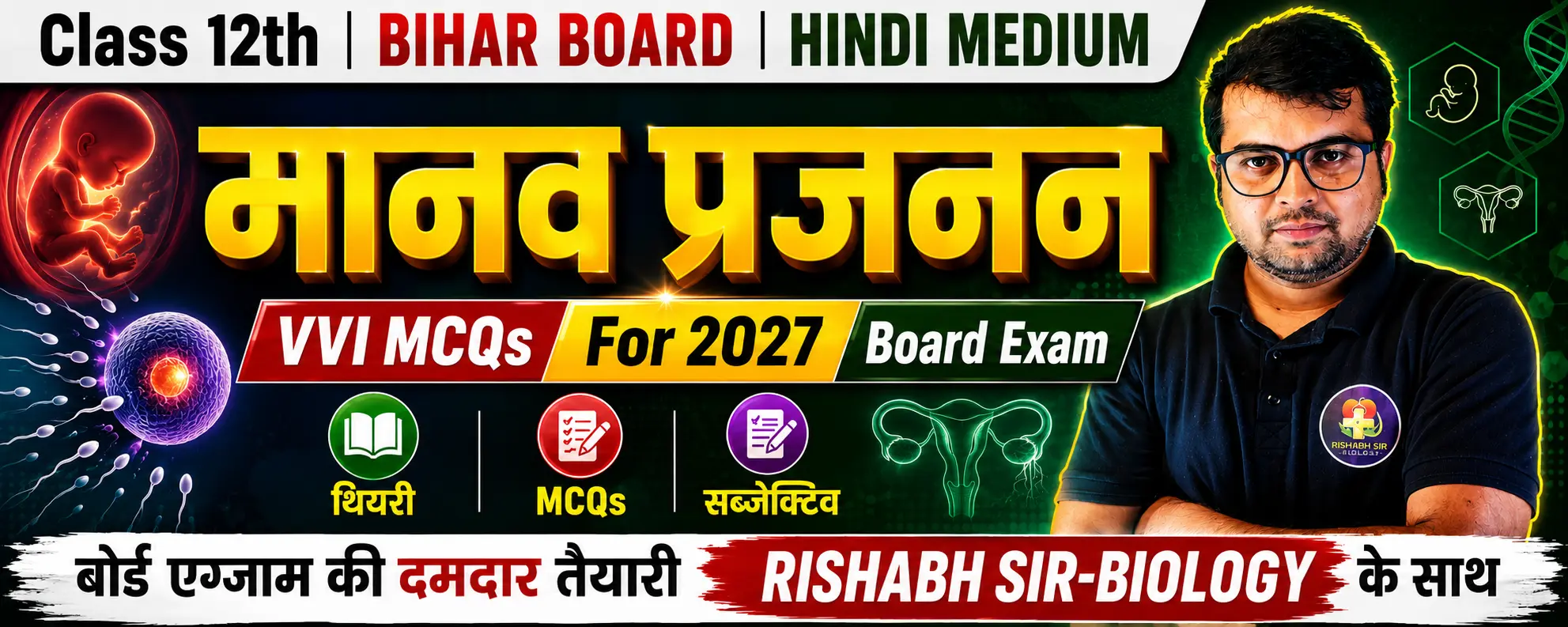 मानव प्रजनन vvi mcqs for 2027